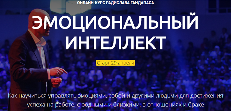 [Радислав Гандапас] Эмоциональный интеллект (2020)_0.png